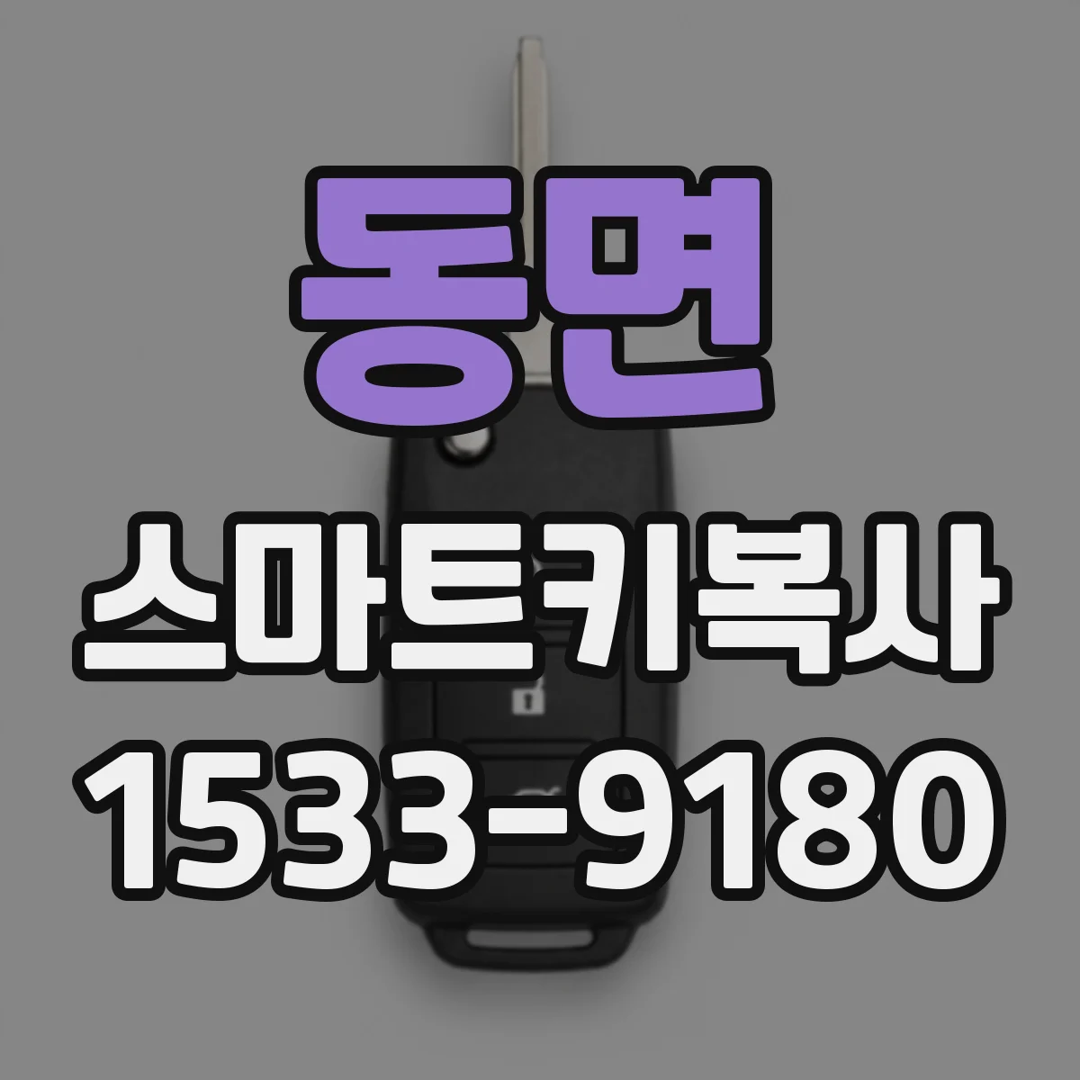 동면 스마트키복사