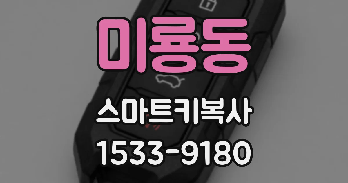 미룡동 스마트키복사