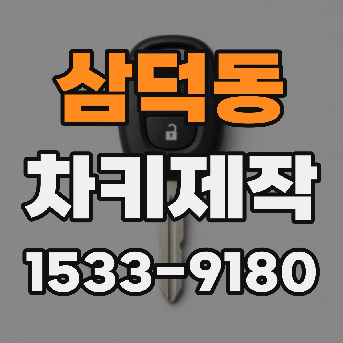 삼덕동 차키제작