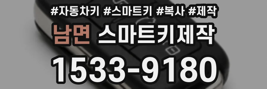 남면 스마트키제작