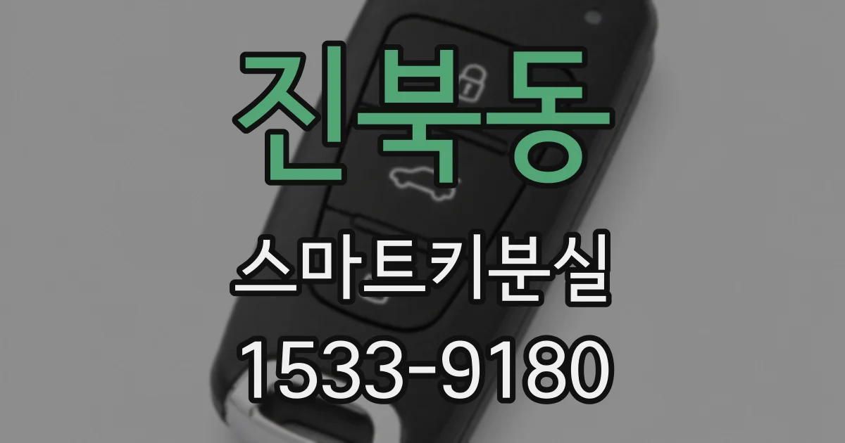 진북동 스마트키분실