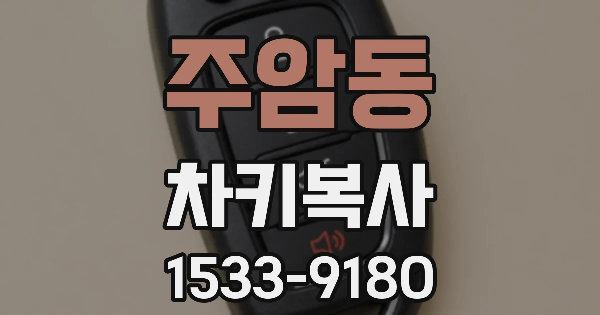 주암동 차키복사