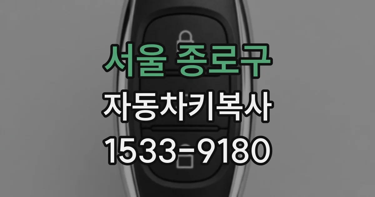 서울 종로구 자동차키복사