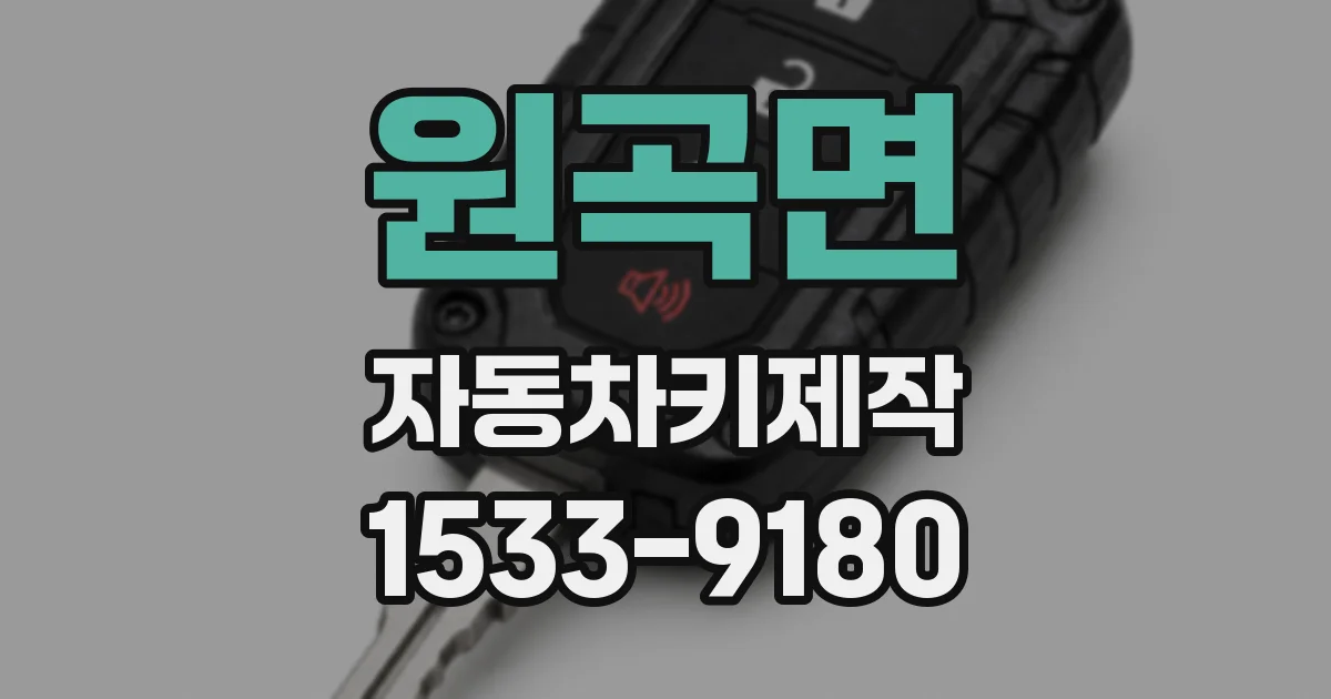 원곡면 자동차키제작