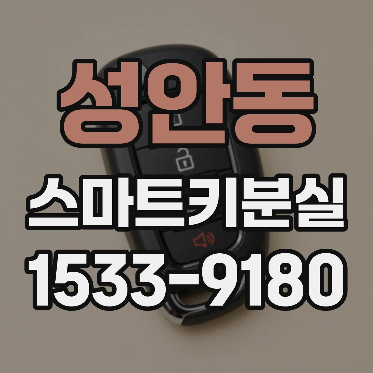성안동 스마트키분실