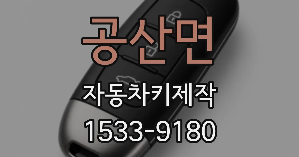 공산면 자동차키제작