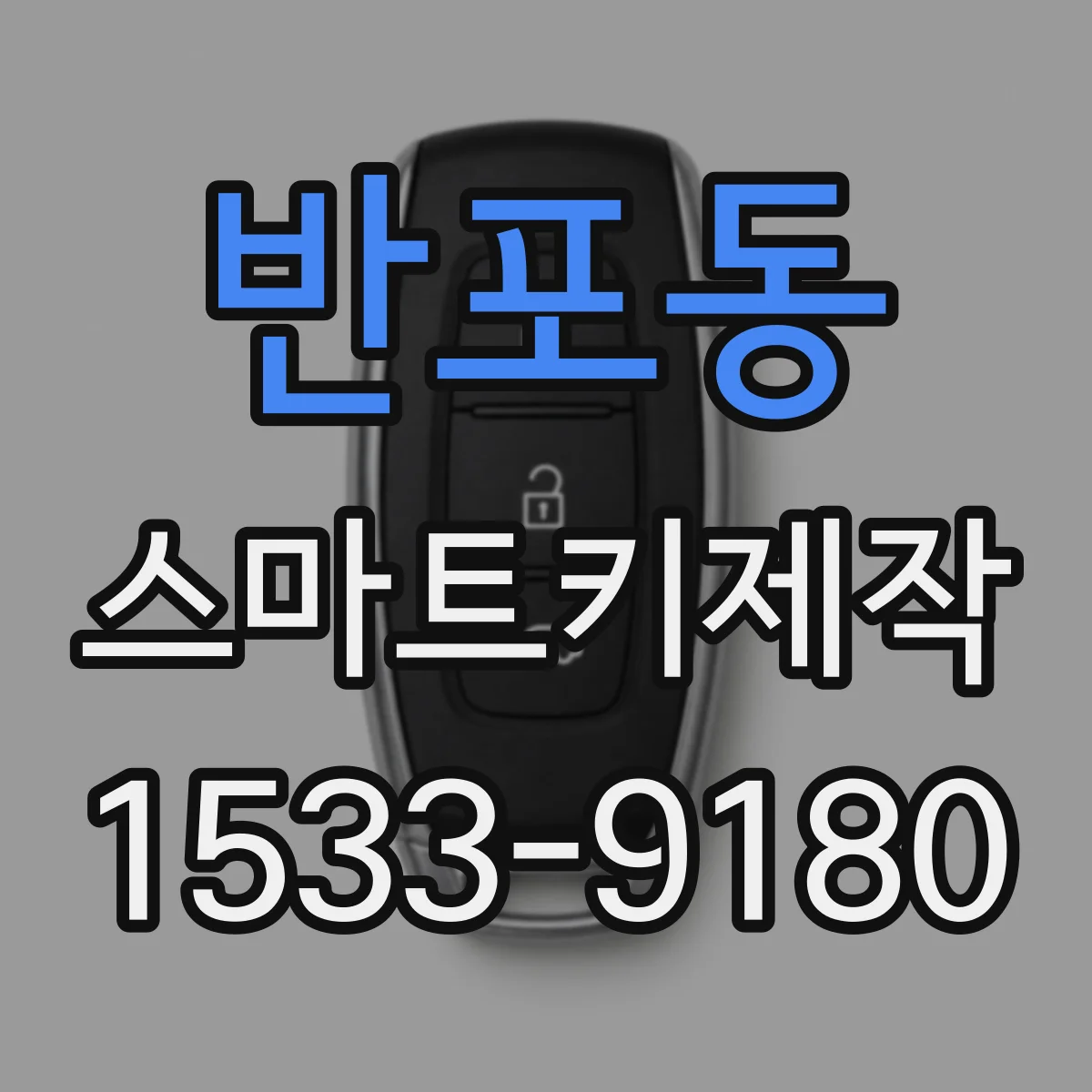 반포동 스마트키제작