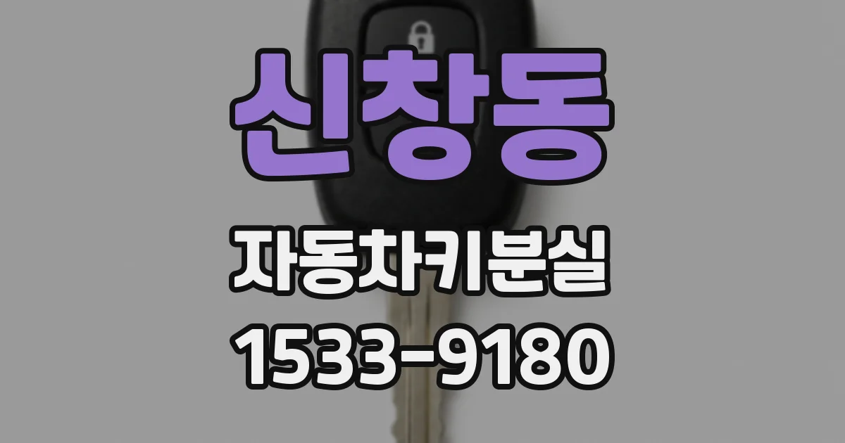 신창동 자동차키분실