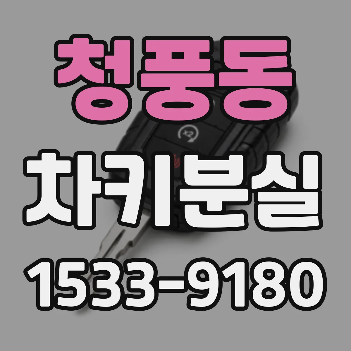 청풍동 차키분실
