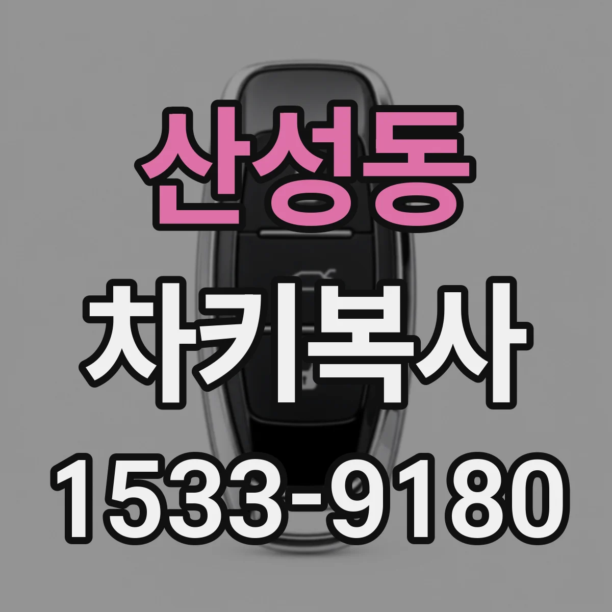산성동 차키복사