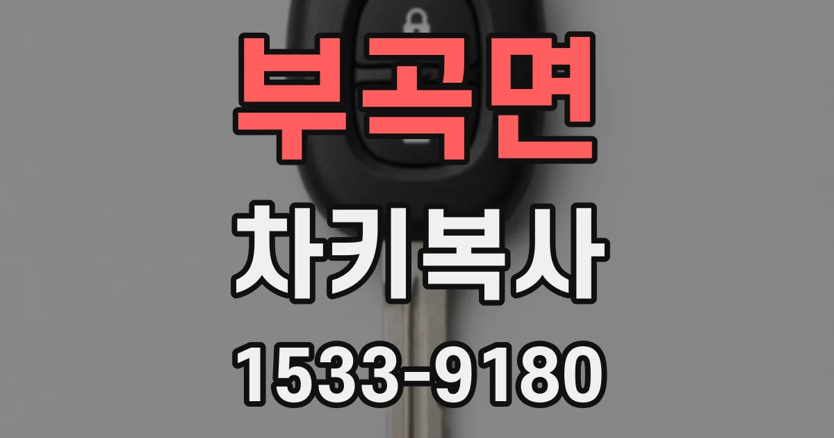 부곡면 차키복사