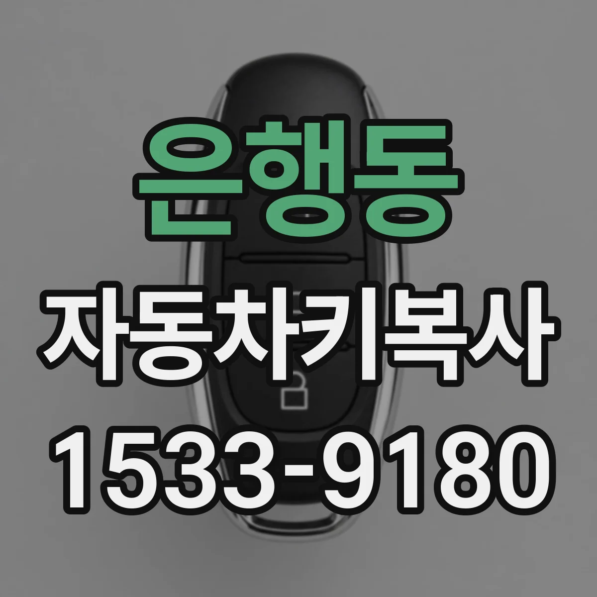 은행동 자동차키복사