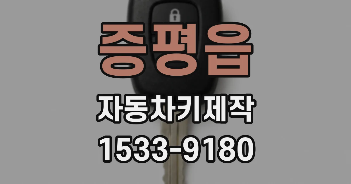 증평읍 자동차키제작