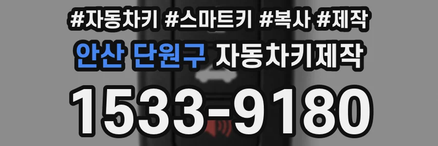 안산 단원구 자동차키제작