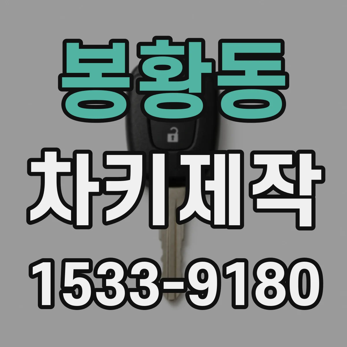 봉황동 차키제작