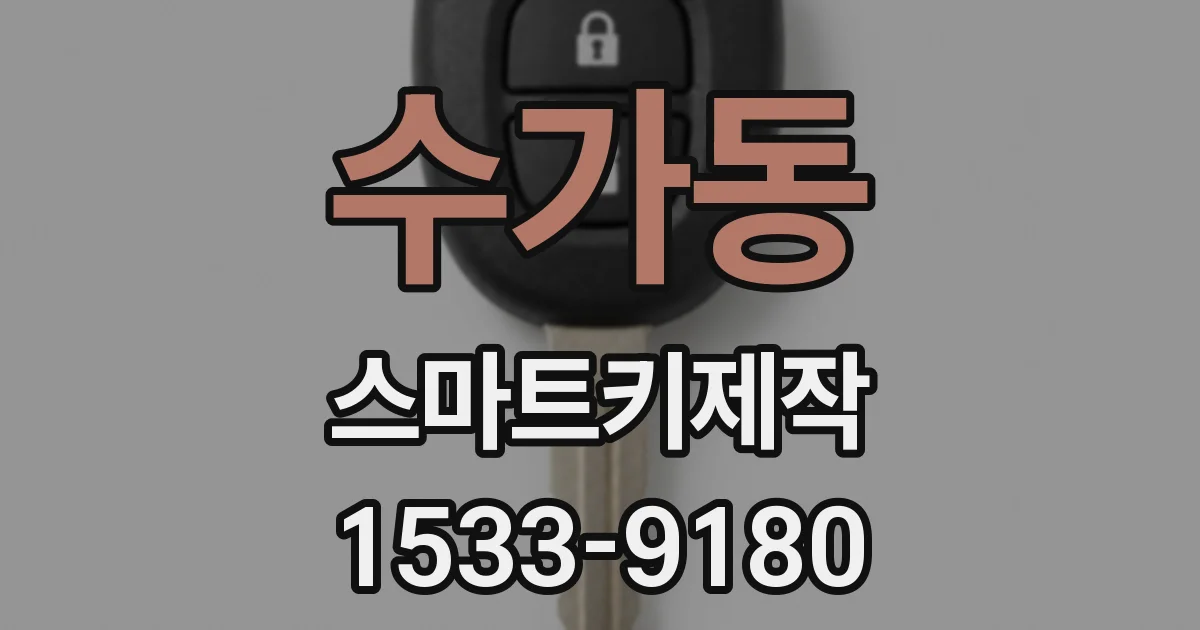 수가동 스마트키제작