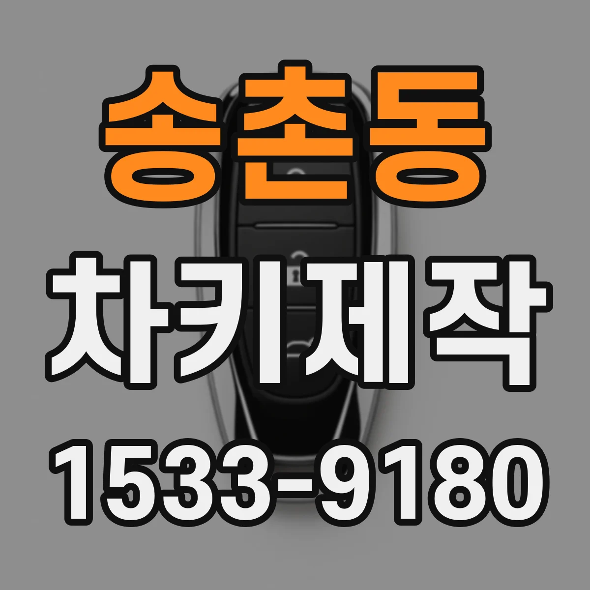 송촌동 차키제작