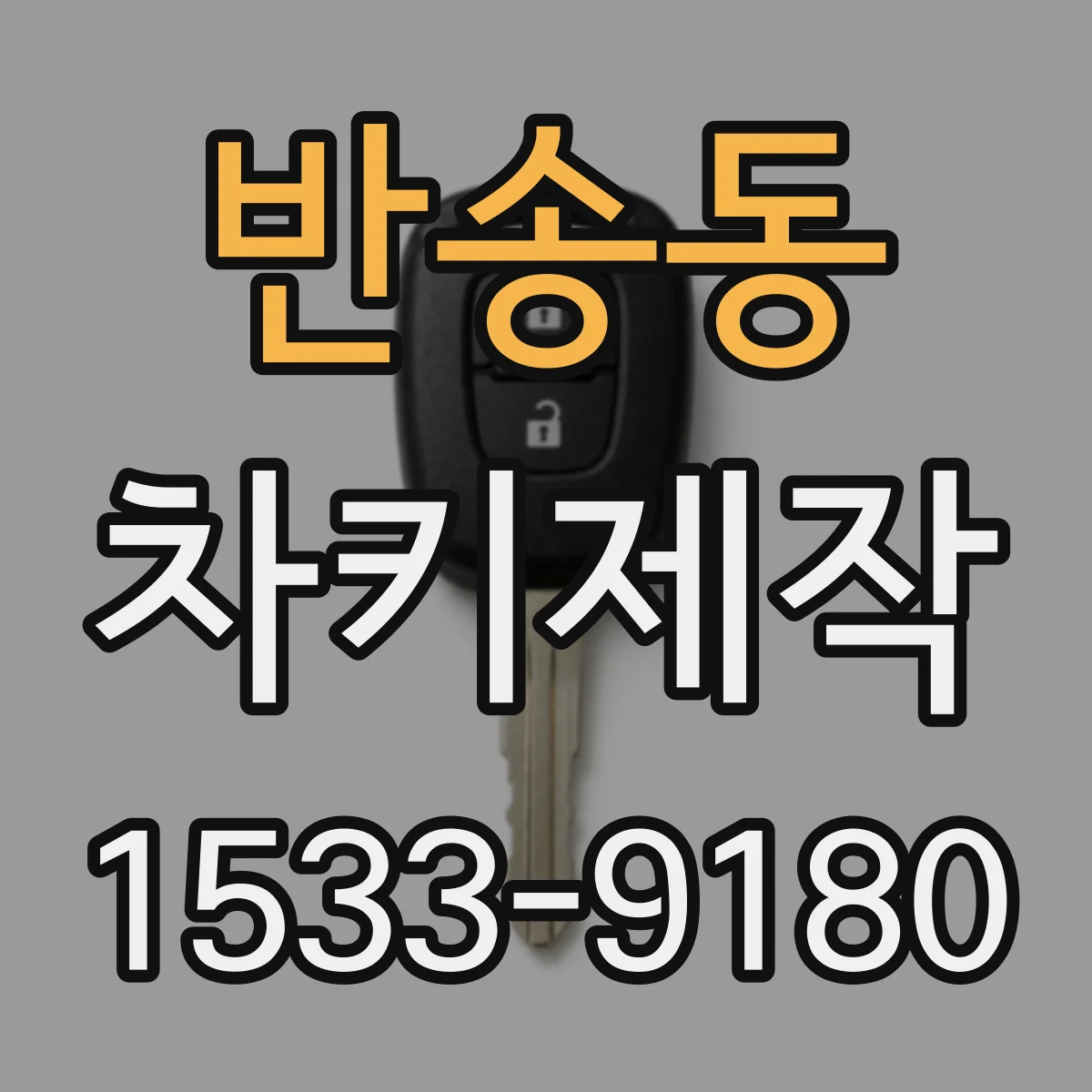 반송동 차키제작