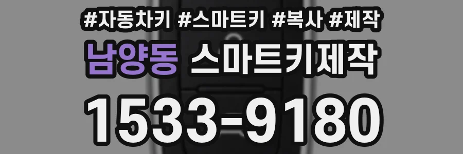 남양동 스마트키제작