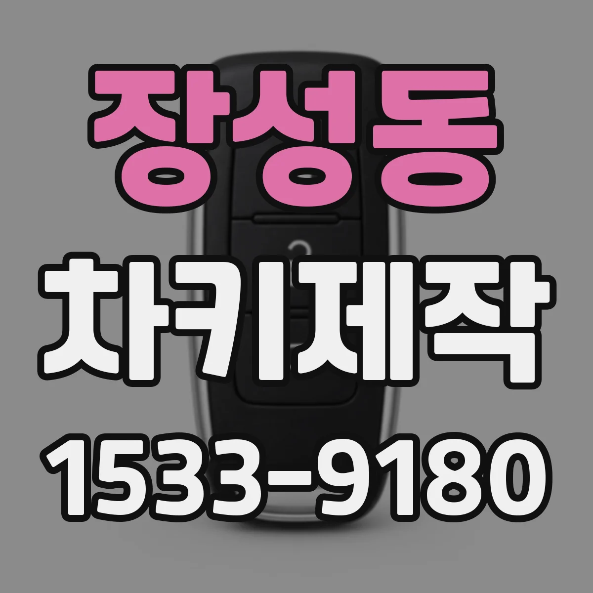 장성동 차키제작