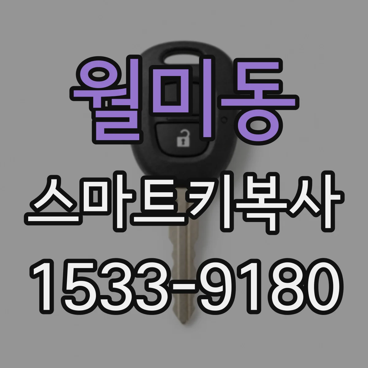 월미동 스마트키복사