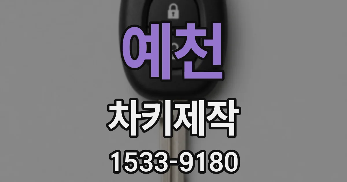 예천 차키제작