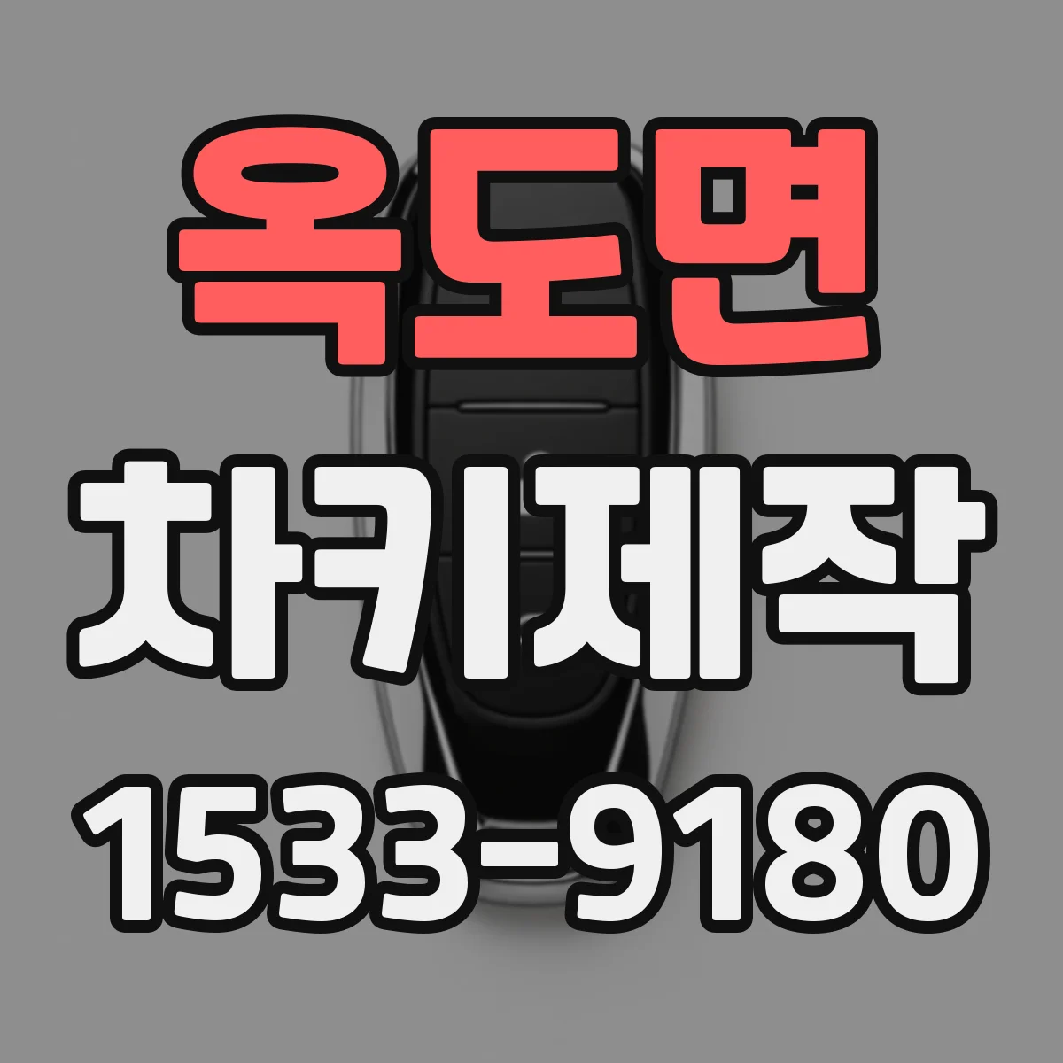 옥도면 차키제작