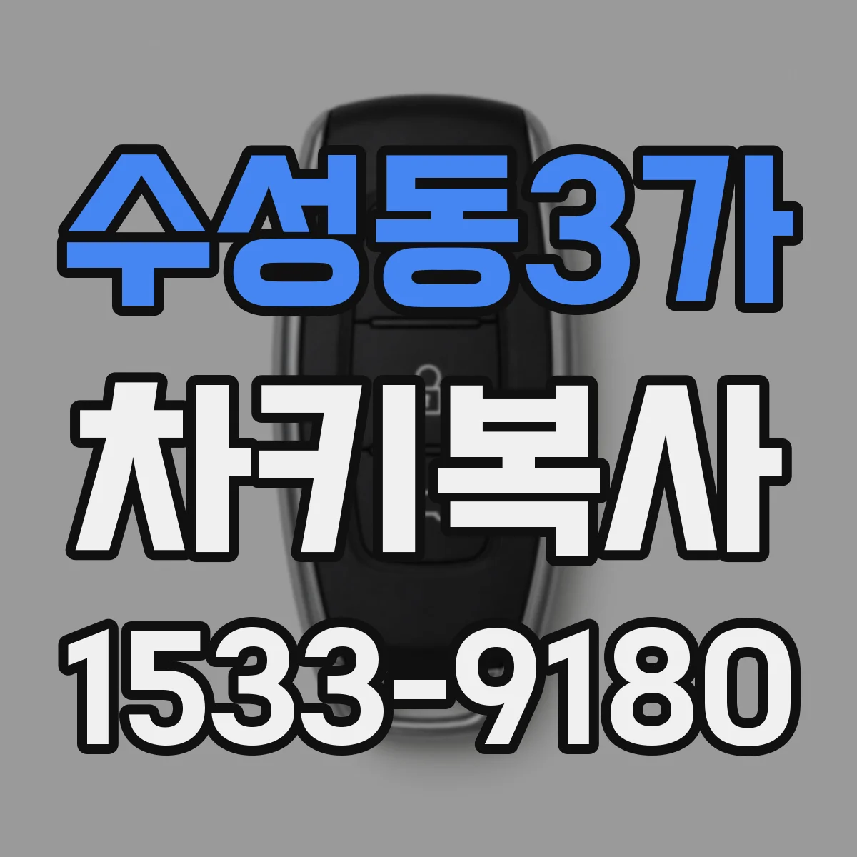 수성동3가 차키복사