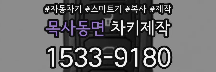목사동면 차키제작