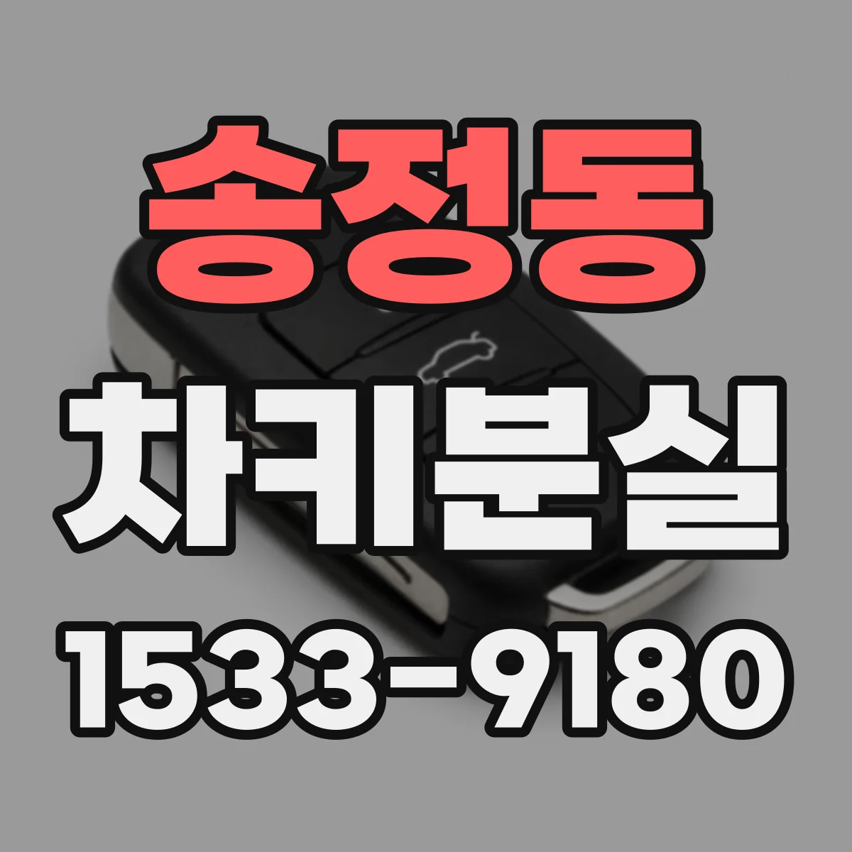 송정동 차키분실