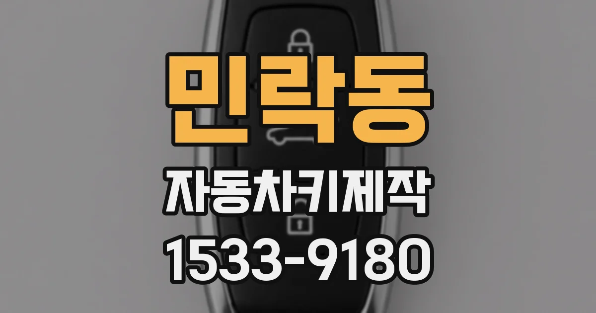 민락동 자동차키제작