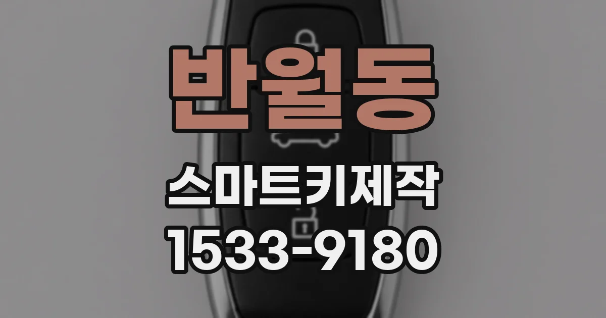 반월동 스마트키제작