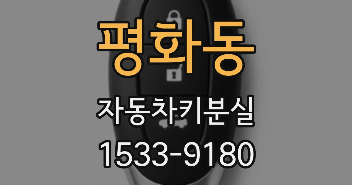 평화동 자동차키분실