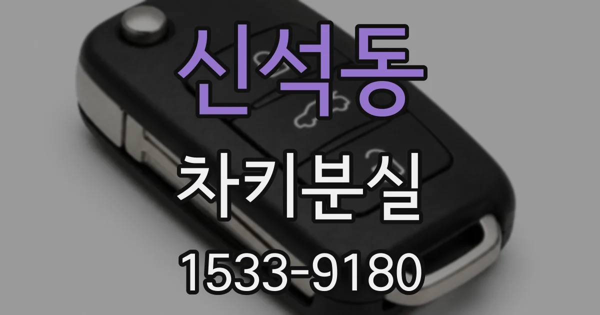 신석동 차키분실