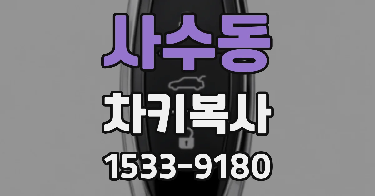 사수동 차키복사
