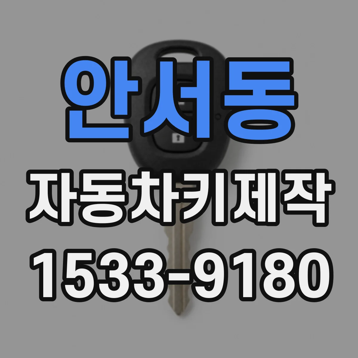 안서동 자동차키제작