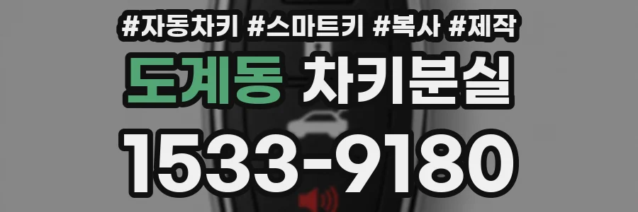 도계동 차키분실