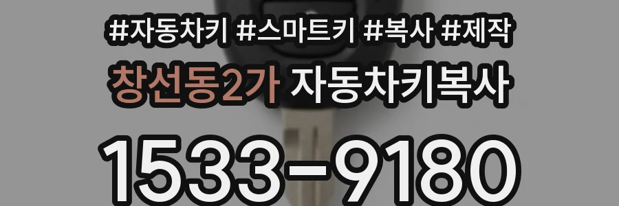 창선동2가 자동차키복사