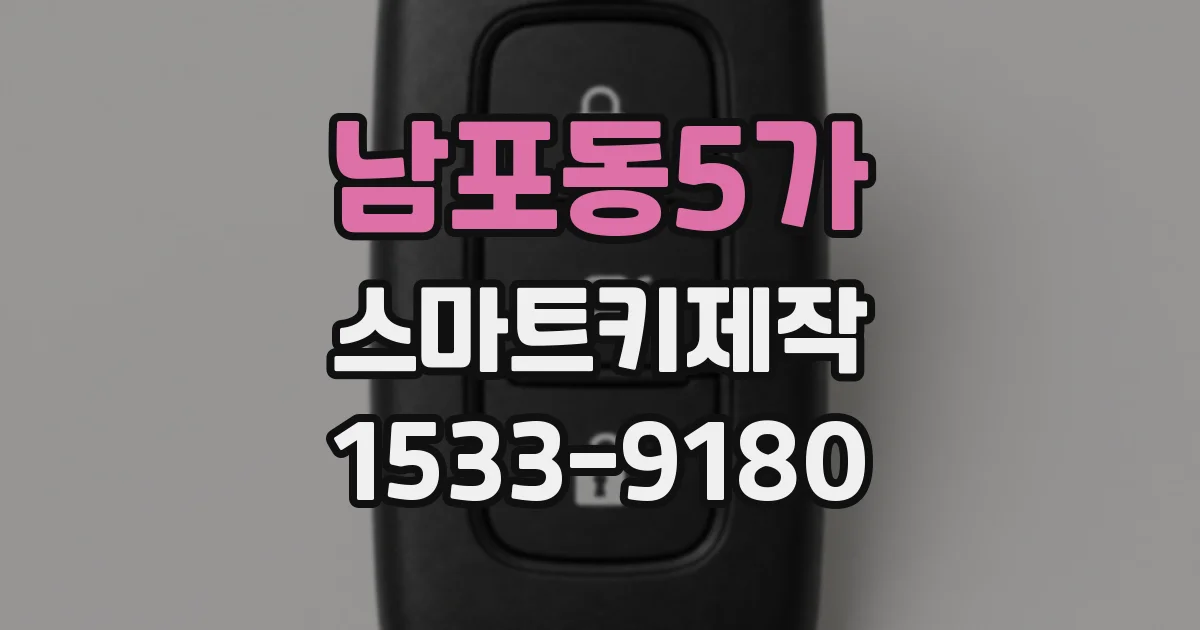 남포동5가 스마트키제작