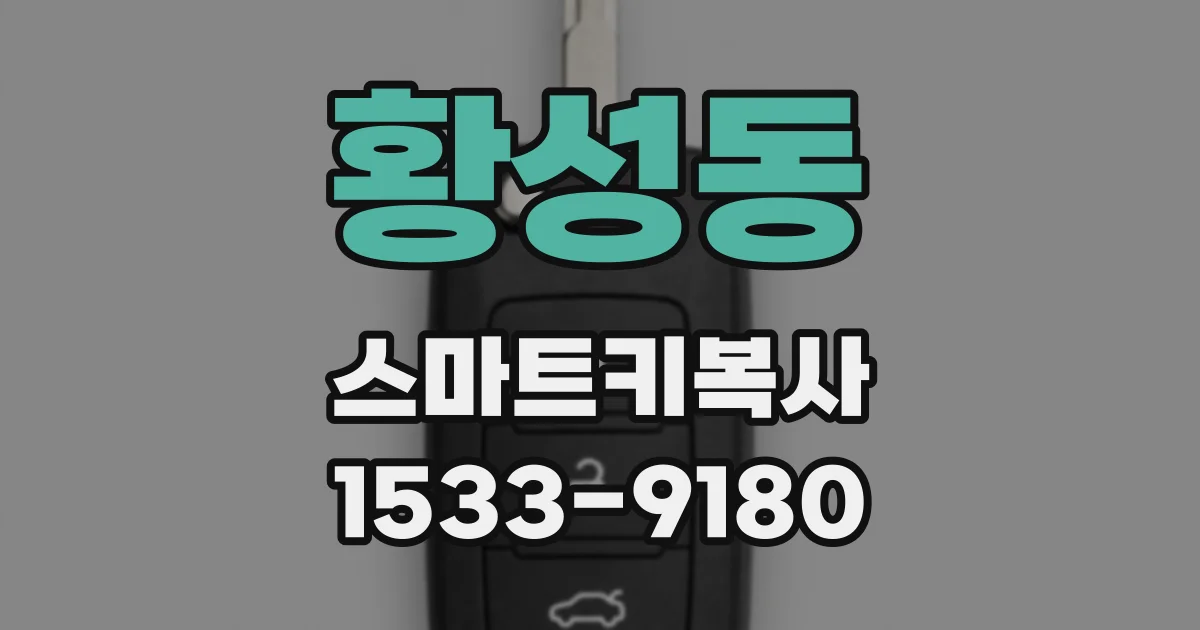 황성동 스마트키복사