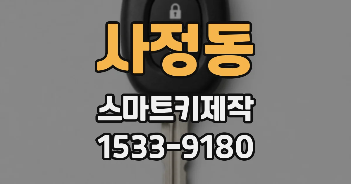 사정동 스마트키제작