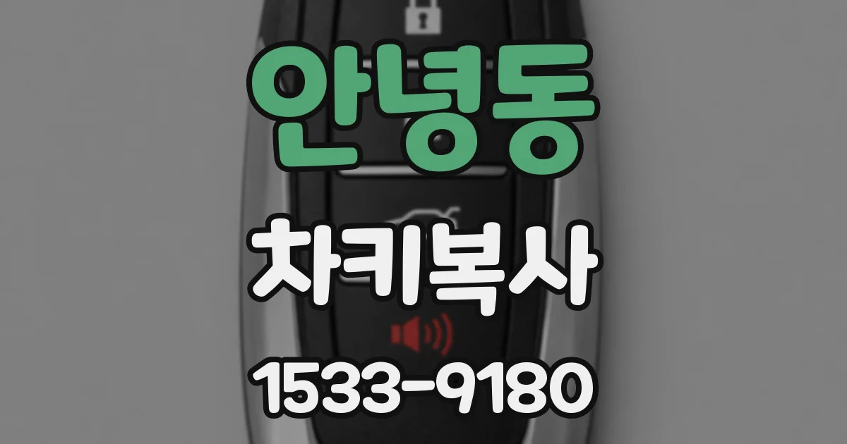 안녕동 차키복사