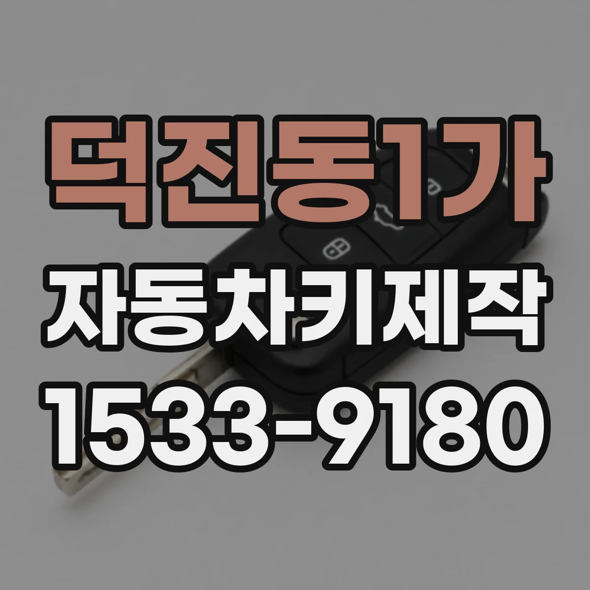 덕진동1가 자동차키제작