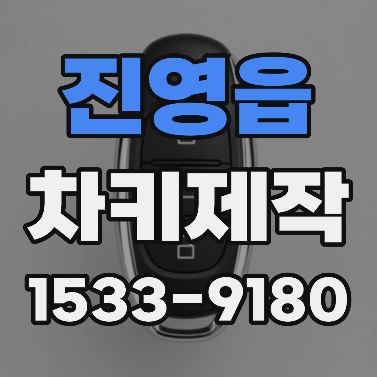 진영읍 차키제작