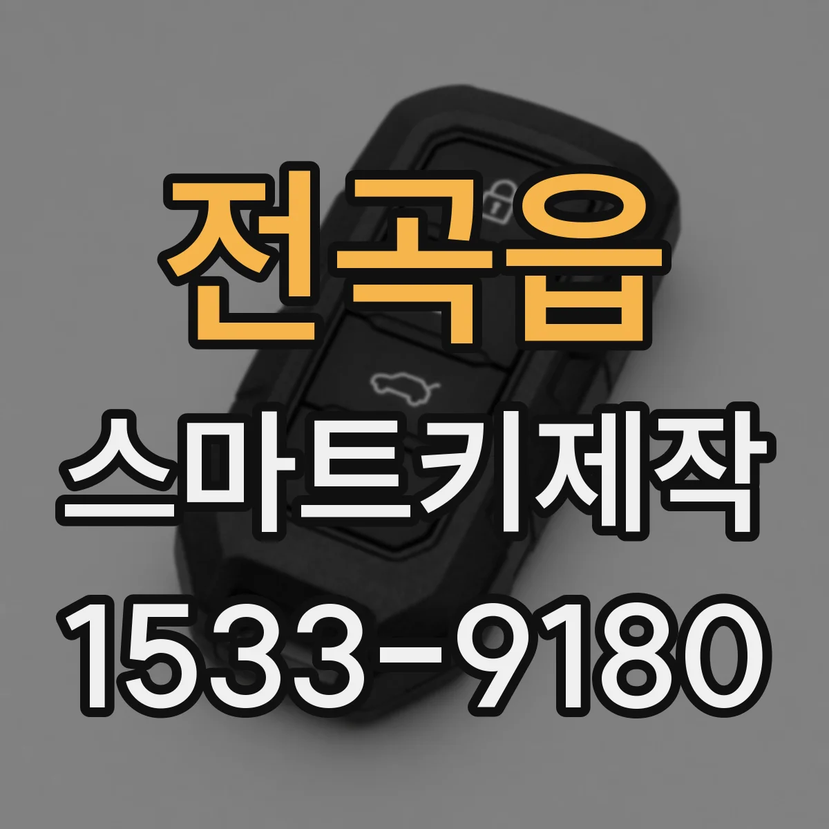 전곡읍 스마트키제작