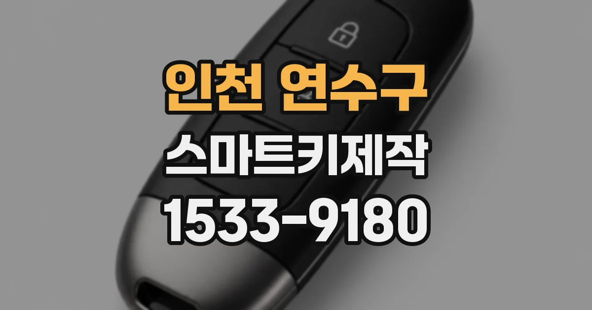 인천 연수구 스마트키제작