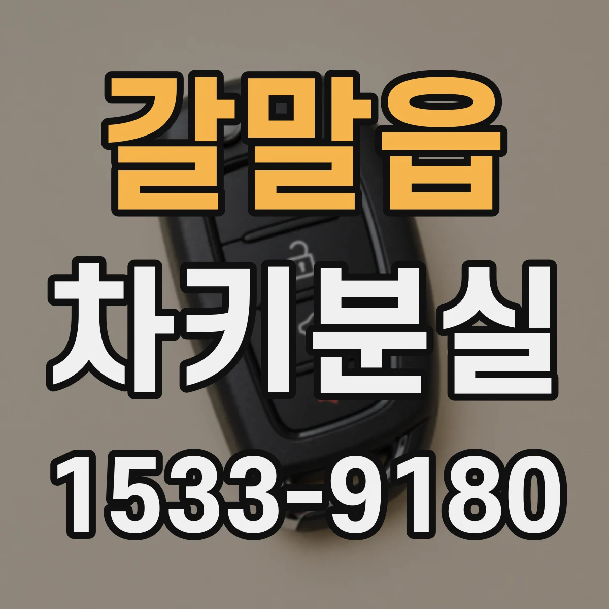 갈말읍 차키분실