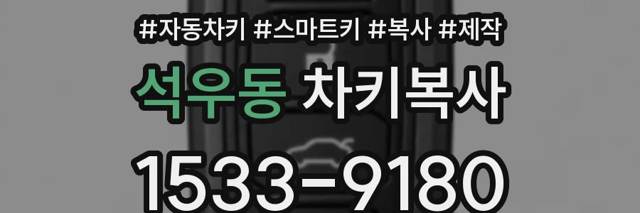 석우동 차키복사