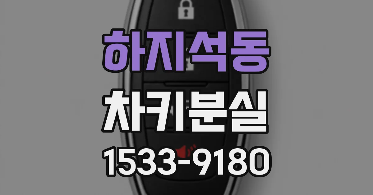 하지석동 차키분실