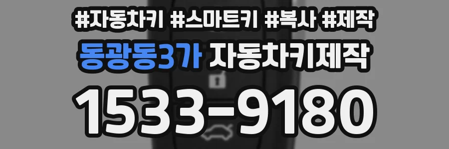 동광동3가 자동차키제작